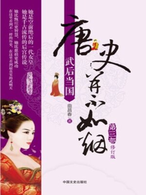 cover image of 唐史并不如烟3武后当国